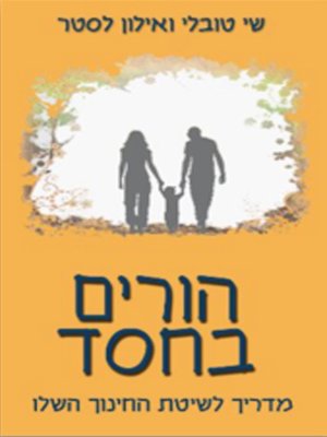 cover image of הורים בחסד - Parents by Grace